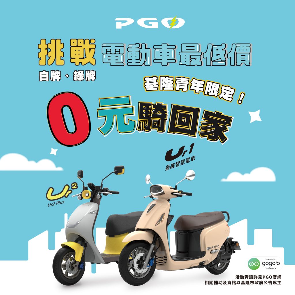 挑戰電動車最低價！基隆青年限定！PGO 電動車零元騎回家！