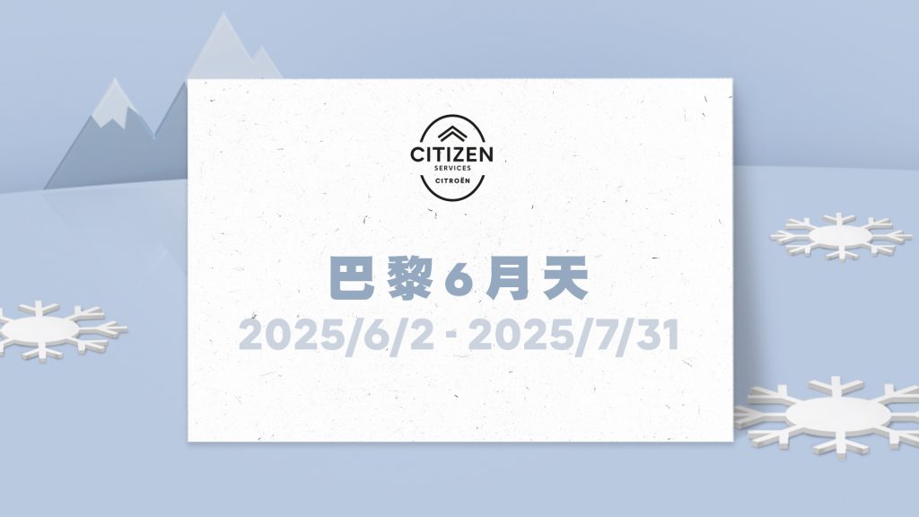 PEUGEOT・CITROËN巴黎6月天冷氣健診服務活動限時開跑