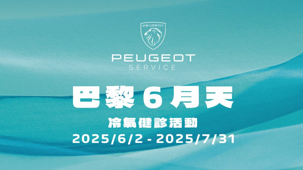PEUGEOT・CITROËN巴黎6月天冷氣健診服務活動限時開跑