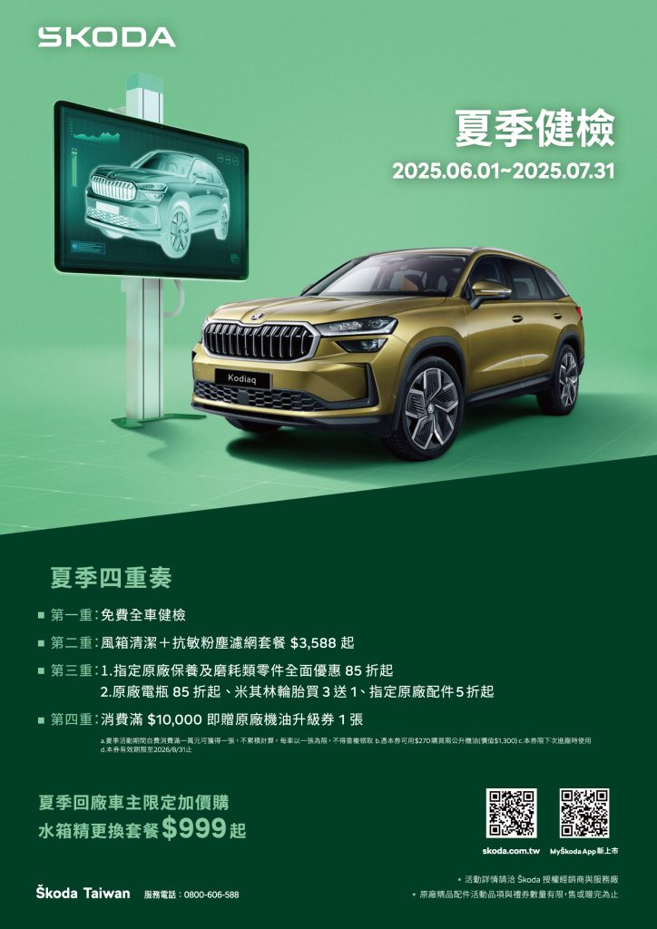 Škoda 2025 夏日健檢即日起開跑