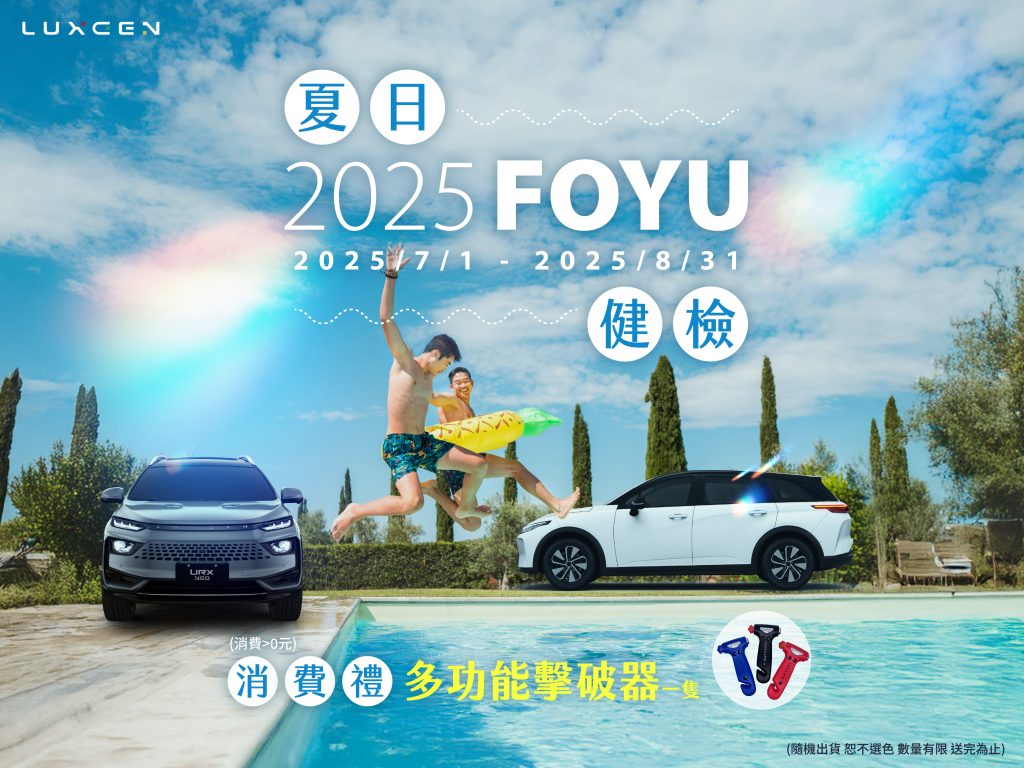 LUXGEN啟動2025夏日健檢｜全車系專業檢查＋多項限時優惠7月登場！
