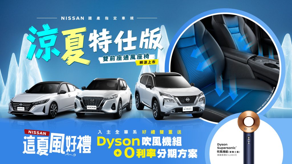 NISSAN限時限量推出國產車系「涼夏特仕版」升級雙前座通風座椅