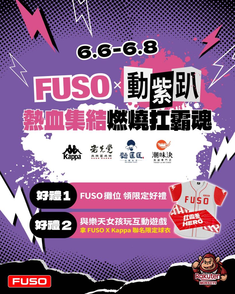 FUSO 首度攜手樂天桃猿　打造今夏最嗨「FUSO 動紫趴」