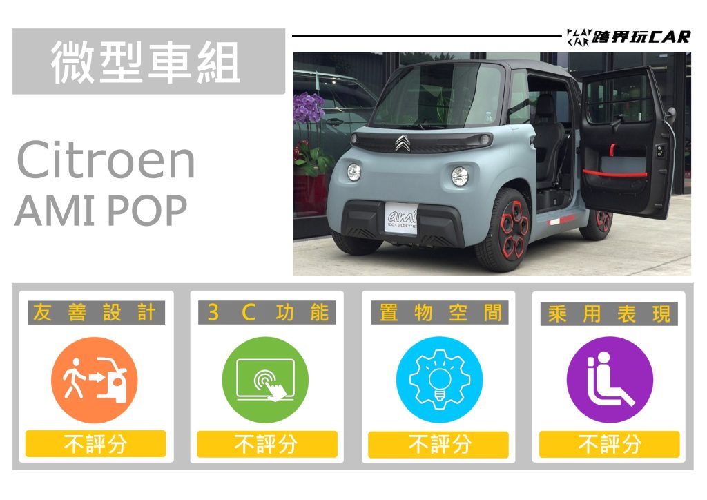 2024 Citroen AMI規格│ami空間 汽車行李廂 汽車空間 迷你電動車