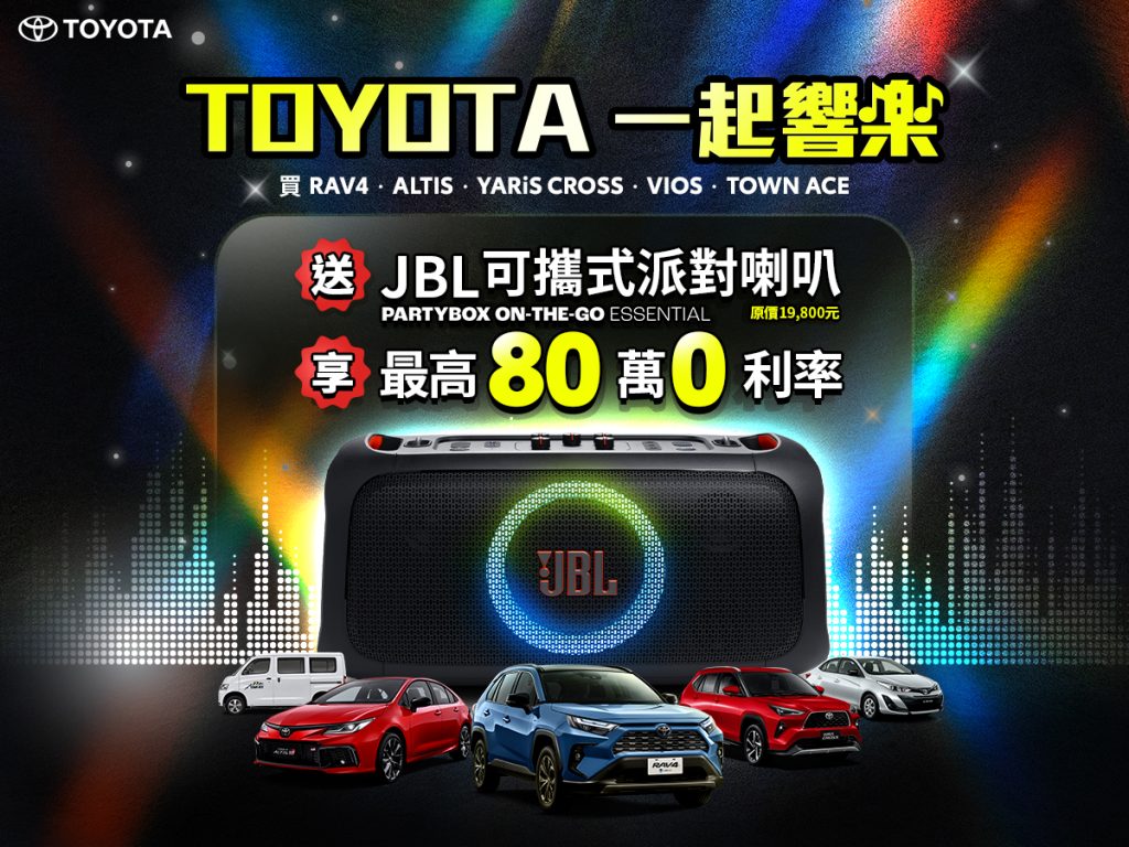 TOYOTA「一起響樂」佳評如潮！入主指定車款送JBL可攜式派對喇叭 最後機會倒數中