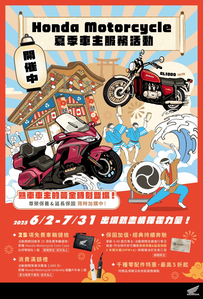 2025 Honda Motorcycle夏季車主服務活動開跑