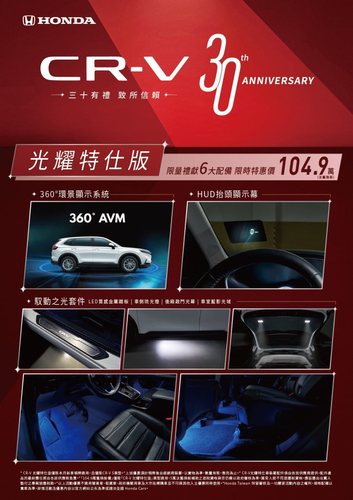 歡慶Honda CR-V誕生30週年限時入主光耀特仕版 享汰舊換新價104.9萬