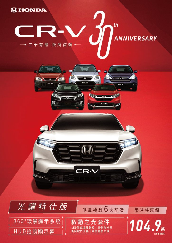 歡慶Honda CR-V誕生30週年限時入主光耀特仕版 享汰舊換新價104.9萬