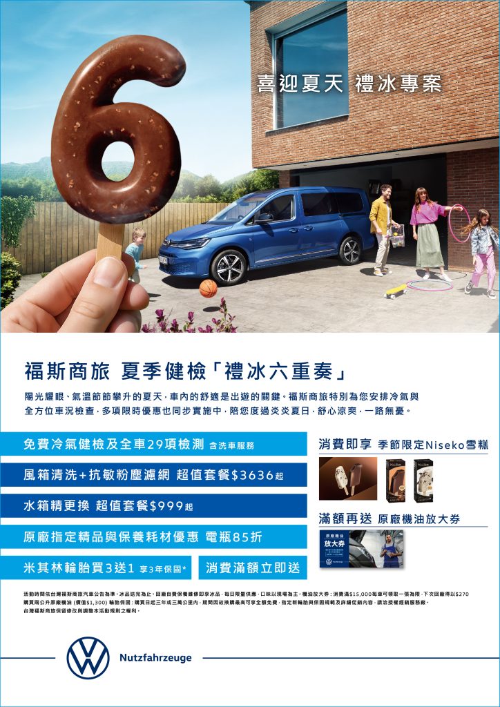 福斯商旅「禮冰六重奏」夏季健檢正式起跑