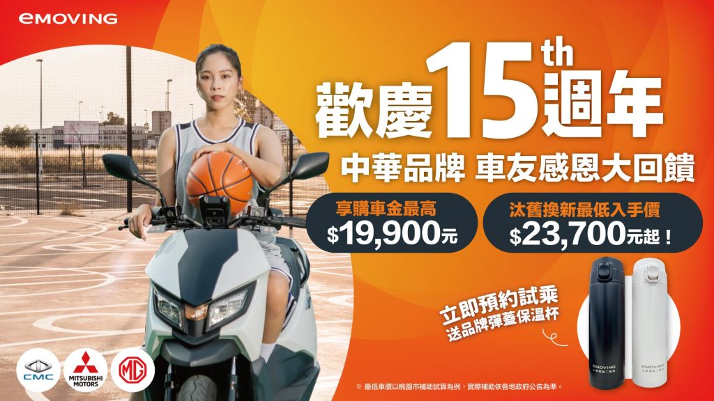 中華eMOVING慶15週年