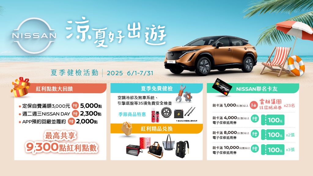 NISSAN「涼夏好出遊夏季健檢」活動正式開跑