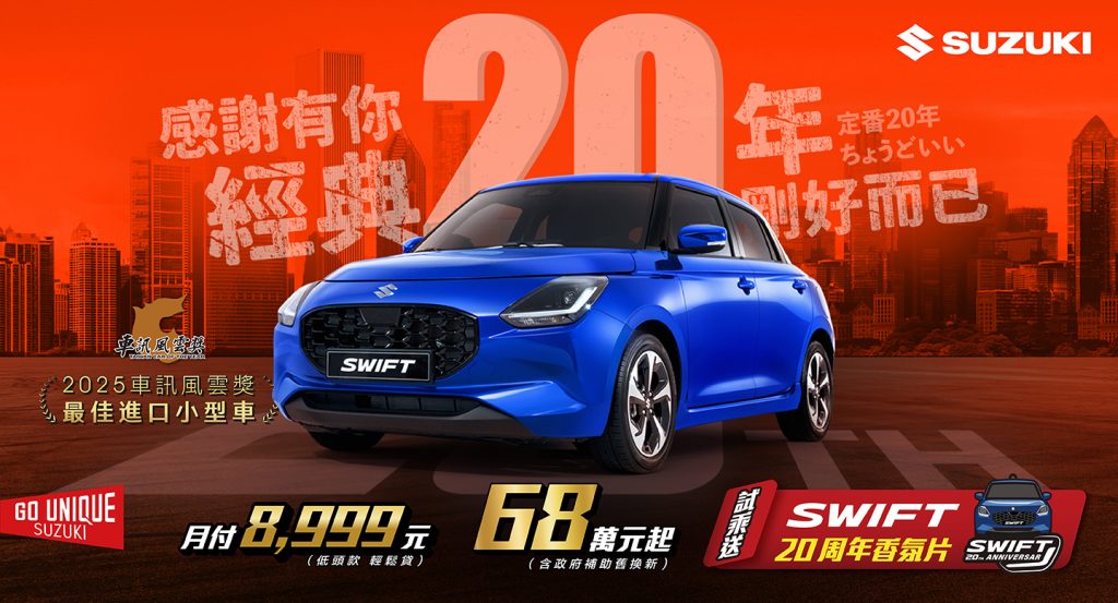 6月 SUZUKI雙重出擊