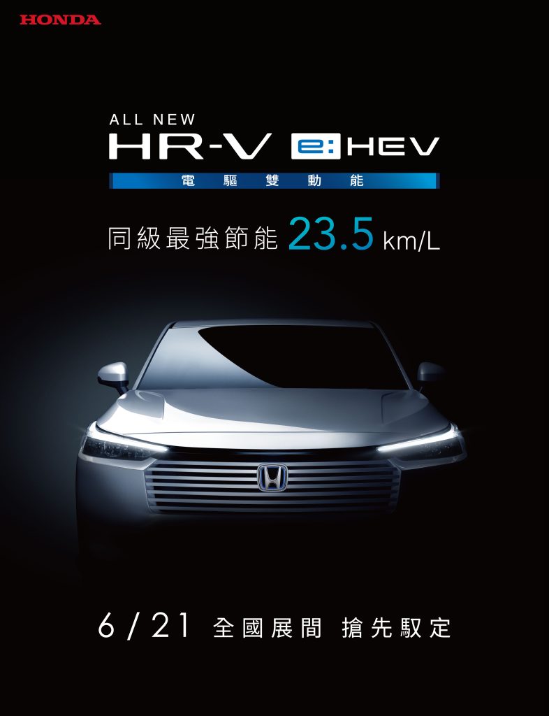 Honda All-new HR-V e:HEV 電驅雙動能預接單價79.9萬元起 6/21全國正式上市
