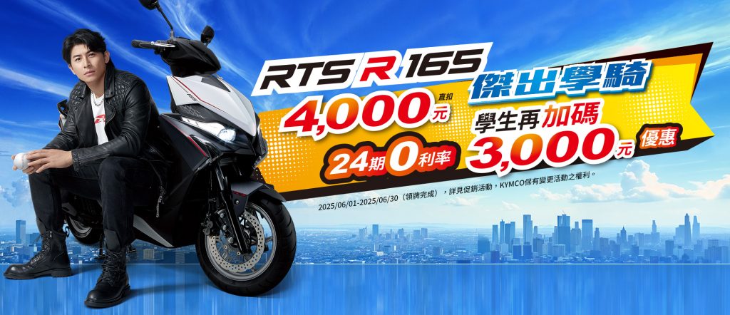 KYMCOｘ陳傑憲 6月誠意大爆棚史上最狂「RTS R 165 傑出學騎」減輕學生入手夢想車款的負擔
