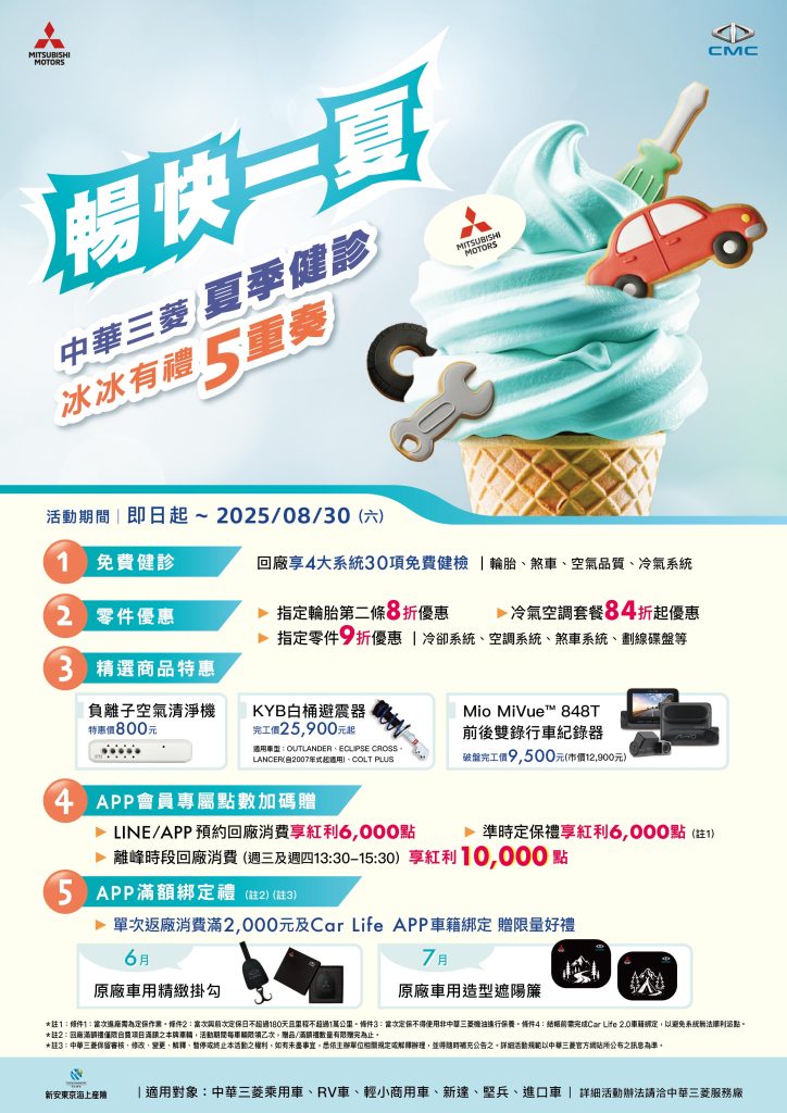 中華三菱2025夏季健診「冰冰有禮5重奏」全台啟動