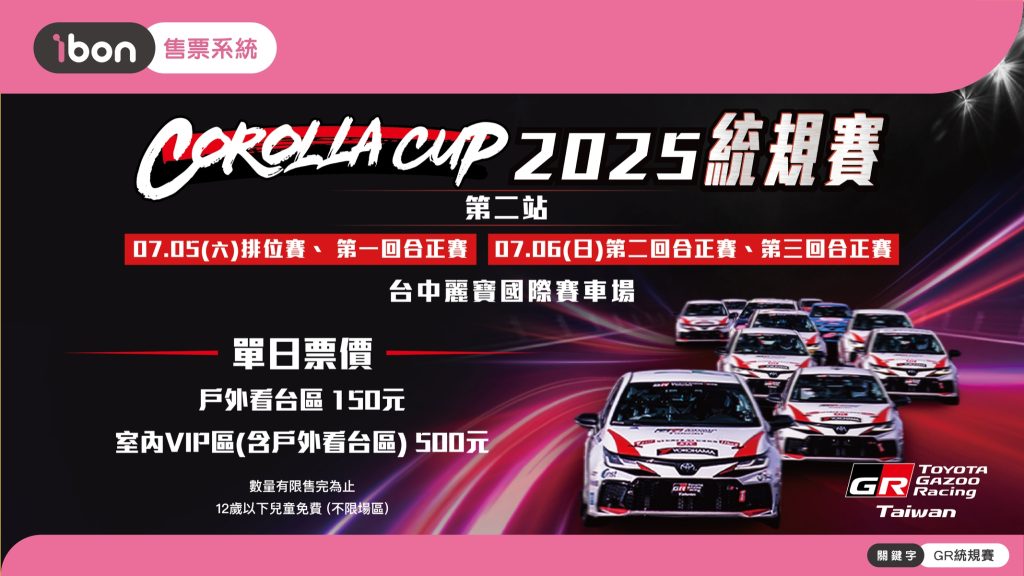 TOYOTA GAZOO Racing Corolla Cup 2025統規賽