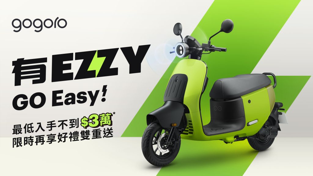 Gogoro EZZY 全新上市