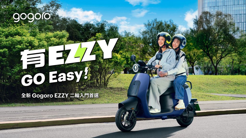 Gogoro EZZY 全新上市
