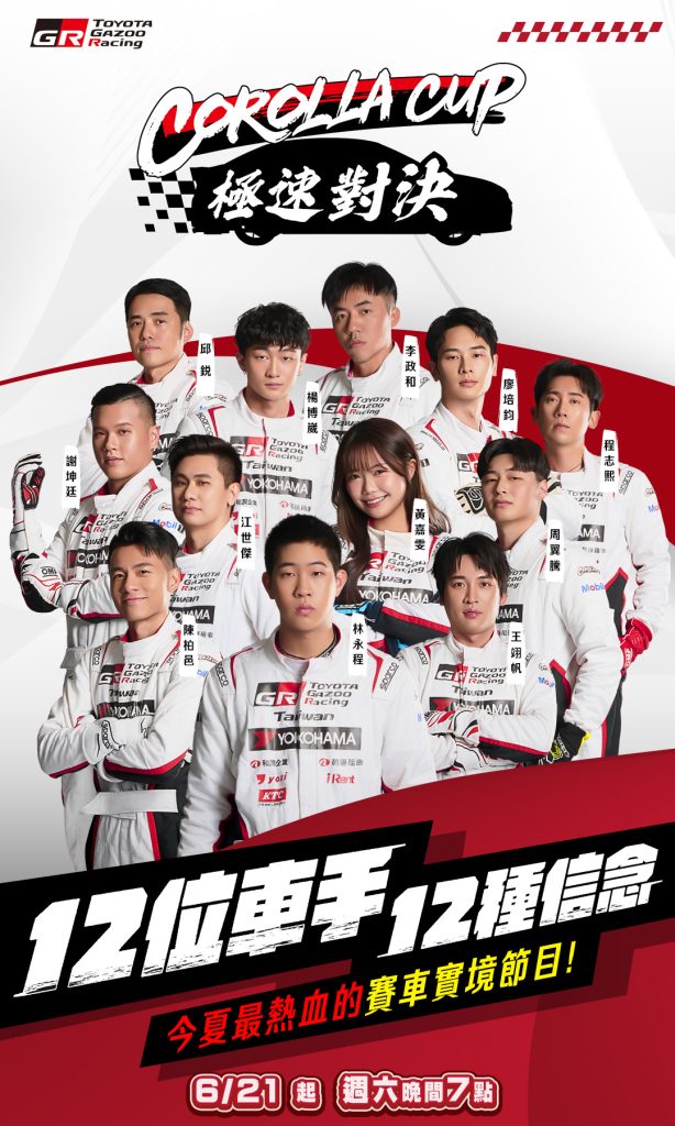 TOYOTA《Corolla Cup 極速對決》正式開賽！今夏最熱血賽車實境秀引爆登場