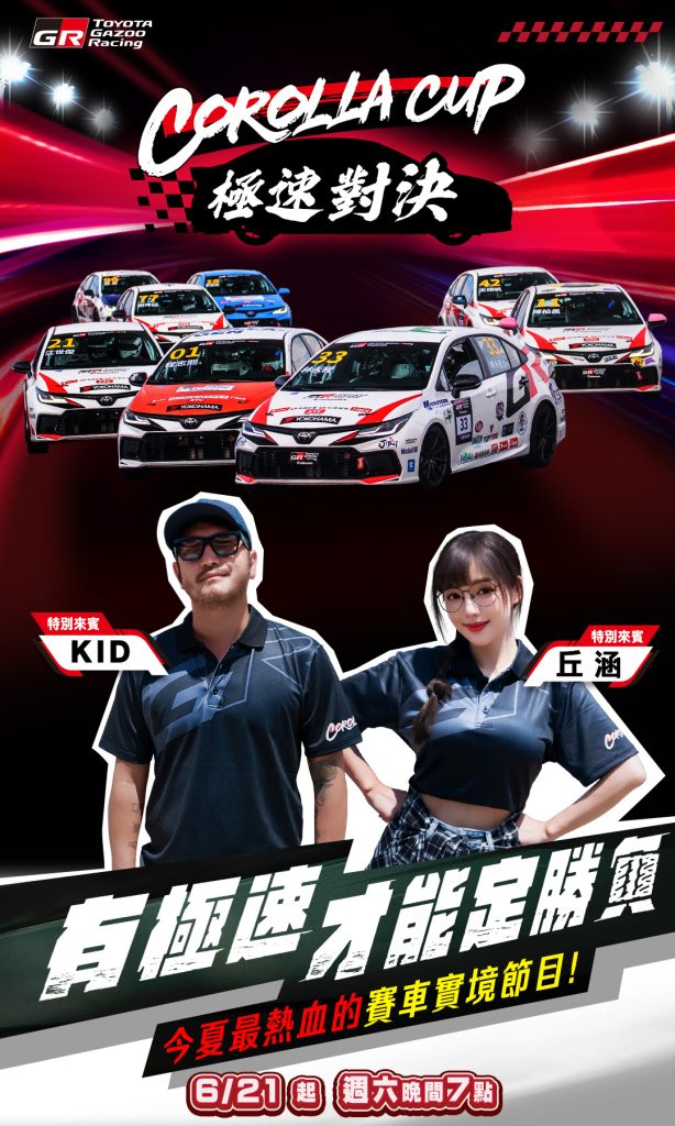 TOYOTA《Corolla Cup 極速對決》正式開賽！今夏最熱血賽車實境秀引爆登場