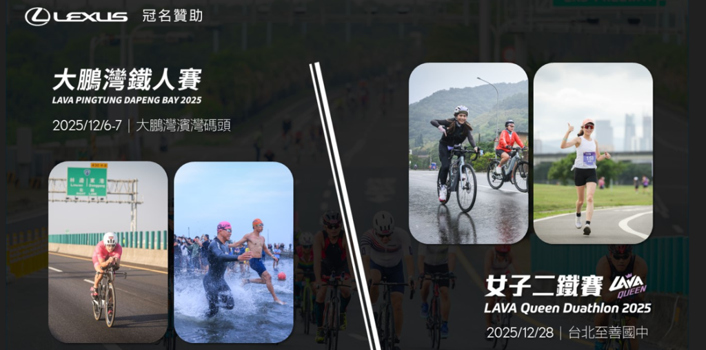 LEXUS冠名贊助LAVA鐵人賽｜力挺運動精神，跨界打造質感生活風格