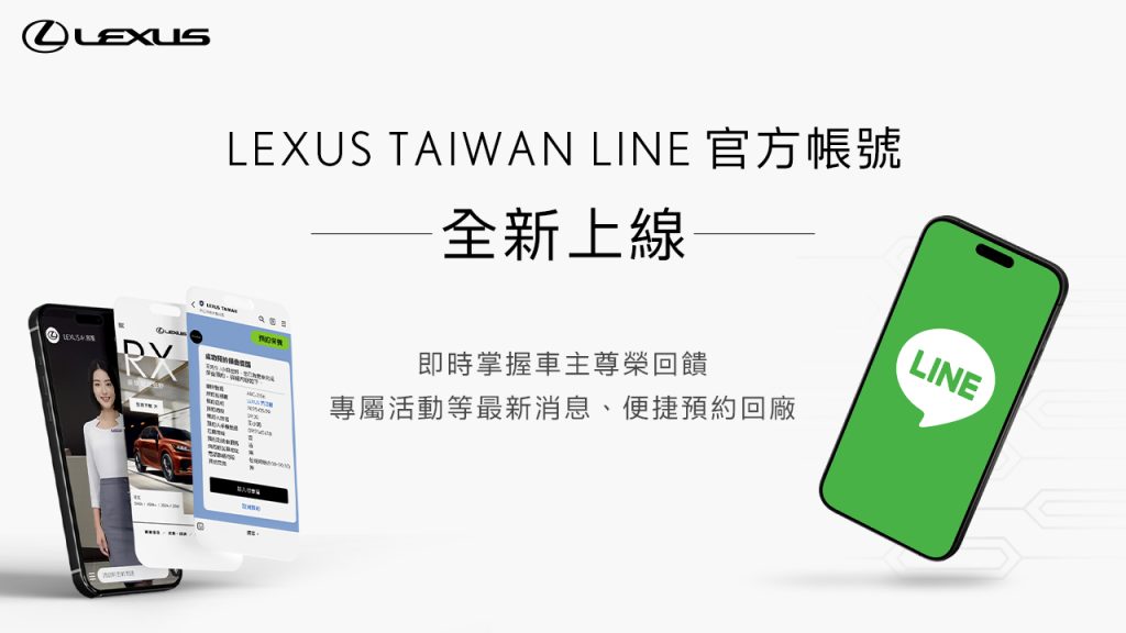 LEXUS TAIWAN LINE官方帳號上線｜數位車主服務全面升級！