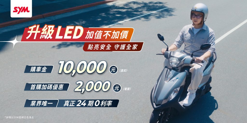 2025年全新迪爵加值不加價，LED亮眼升級登場