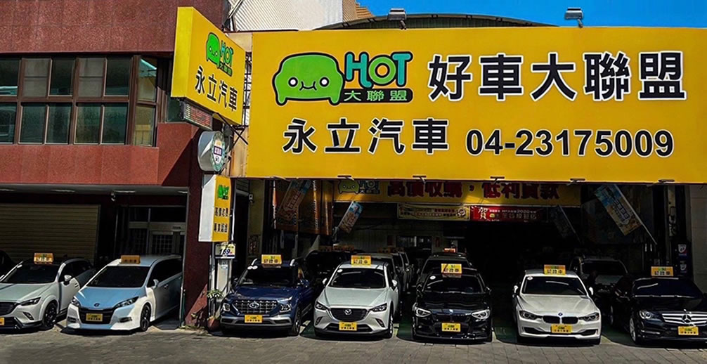 永立汽車｜新北優質中古車推薦｜跨界玩Car口碑車行