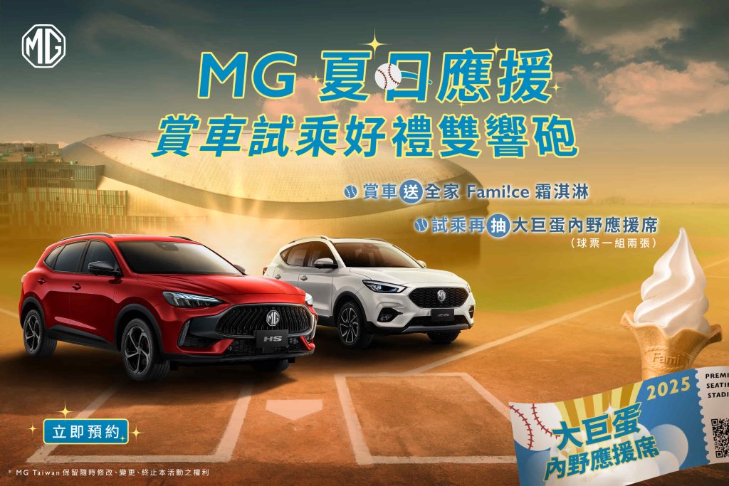 MG七月最強購車優惠！HS 86.5萬起、ZS僅69.9萬再送車體險與免費保養