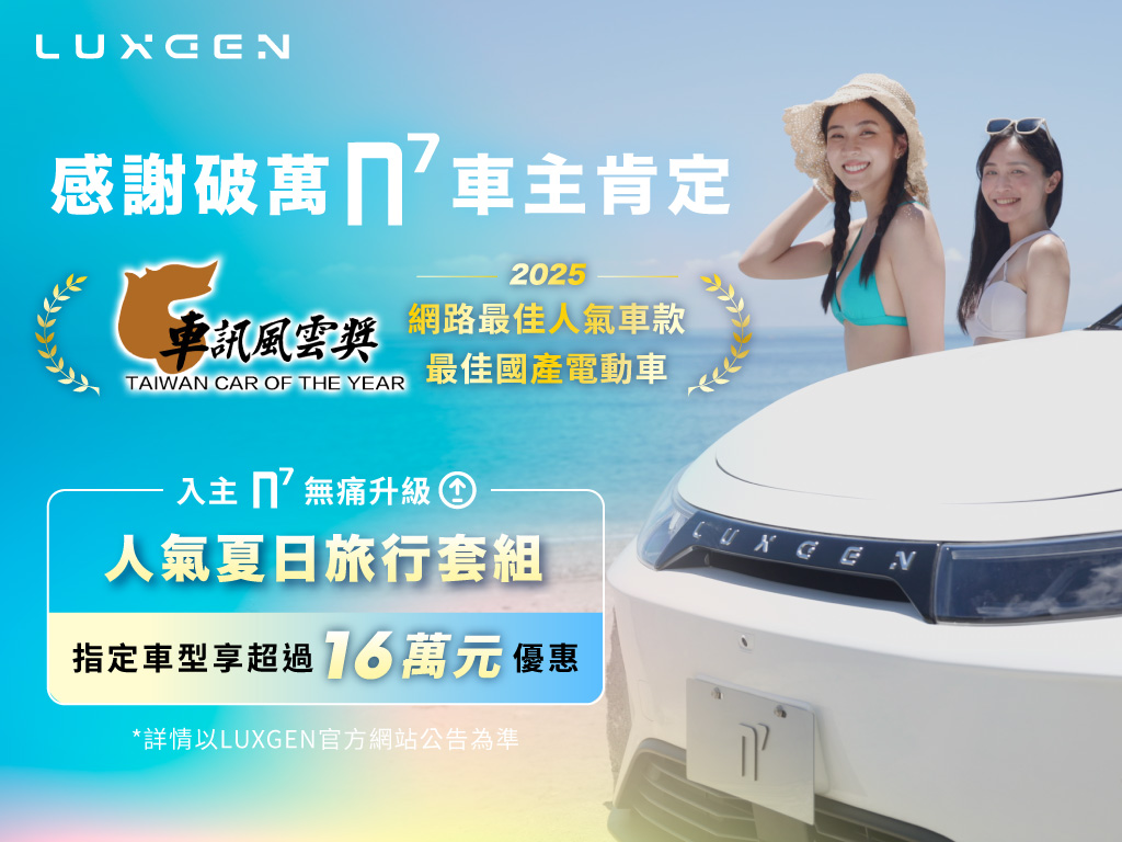 LUXGEN n7獲2025車訊風雲獎最佳人氣車款，8月起超值夏日旅行套組優惠！