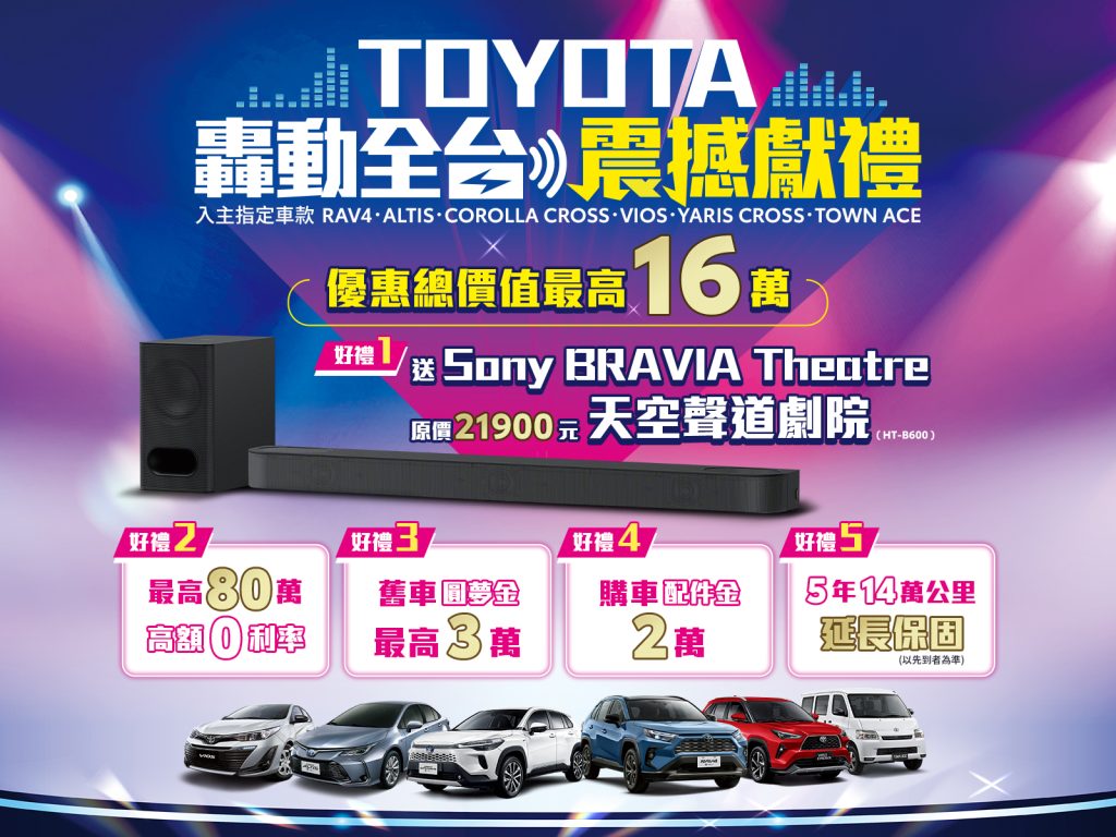 TOYOTA震撼五重好禮強勢登場！最高價值破16萬、Sony劇院直接送