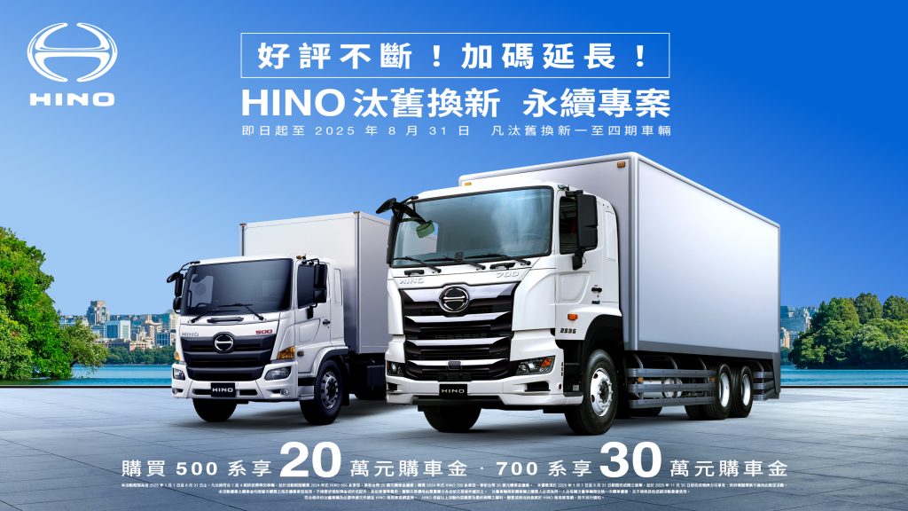 HINO汰舊換新延長！入主500/700系最高享30萬購車金，限時至8月底