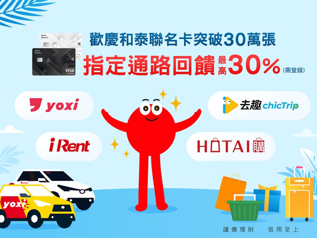 中信和泰聯名卡突破30萬張！消費最高享30%回饋 好評加碼中