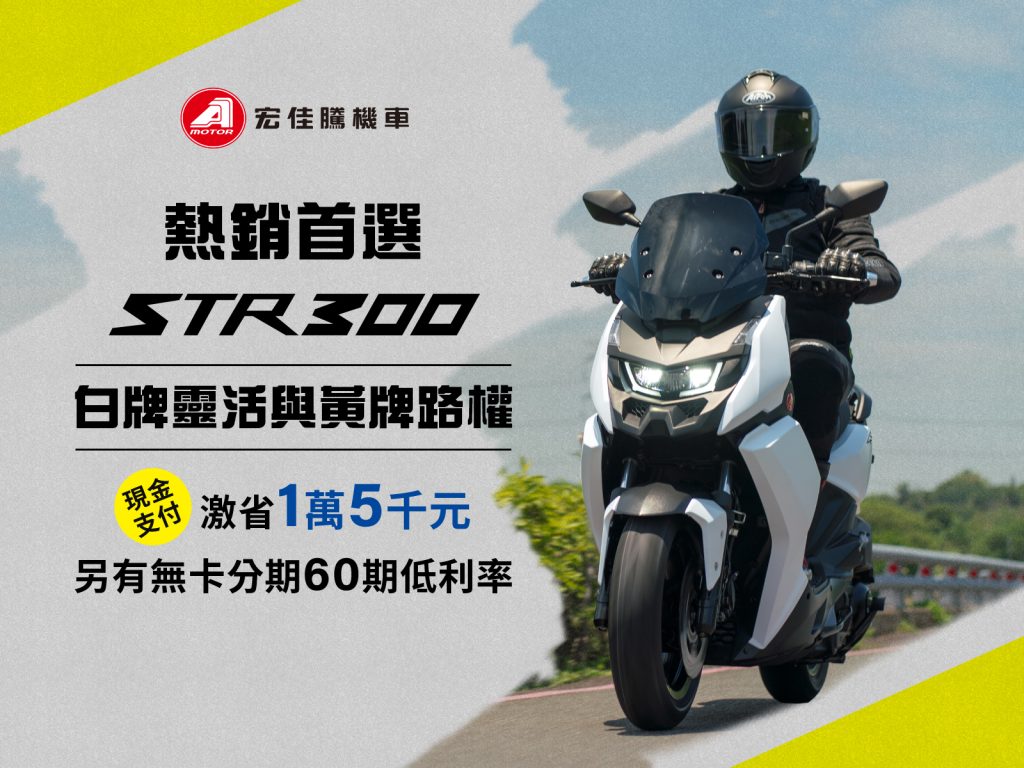 宏佳騰7月購車優惠開跑！STR現省1萬5、3D-350R重機展限時下殺5萬