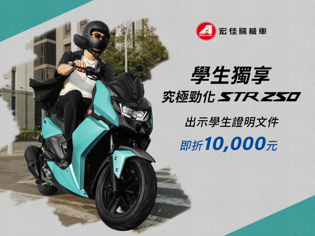 宏佳騰7月購車優惠開跑！STR現省1萬5、3D-350R重機展限時下殺5萬