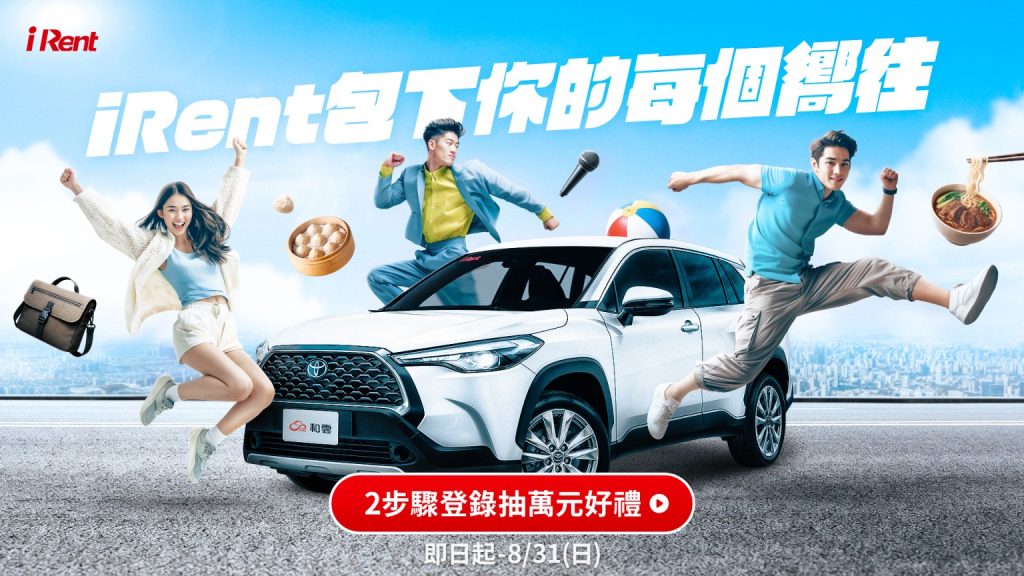 iRent夏季盛典開跑！萬元好禮＋限時租車優惠限量送出