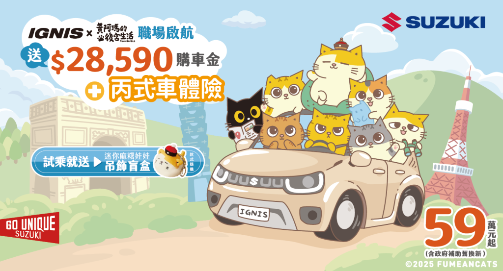 SUZUKI 7月雙重出擊！IGNIS × 黃阿瑪聯名登場＋2025新手駕訓計畫開跑