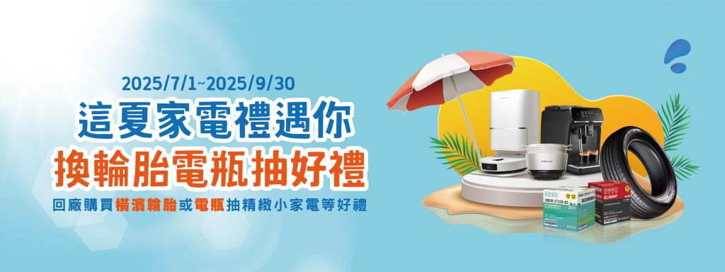 TOYOTA夏季回廠活動熱力開跑｜購橫濱輪胎或電瓶 抽百萬機油金＋精緻家電！