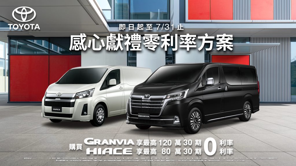 TOYOTA商旅車感心獻禮！GRANVIA、HIACE享最高120萬0利率購車優惠