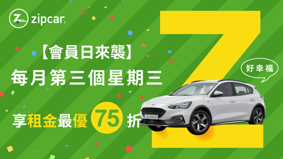 Zipcar 會員日夏季專屬優惠開跑！最低 75 折開車出遊更划算