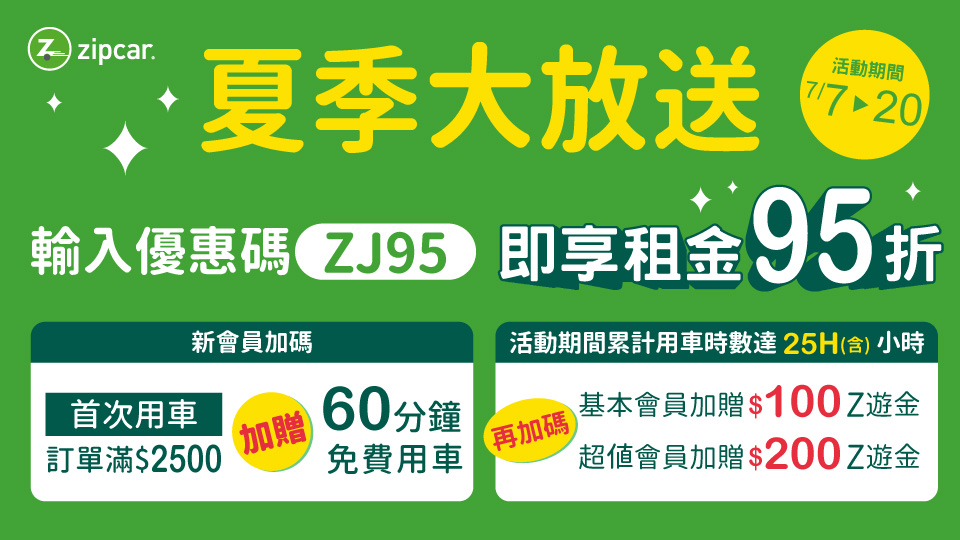 Zipcar 會員日夏季專屬優惠開跑！最低 75 折開車出遊更划算