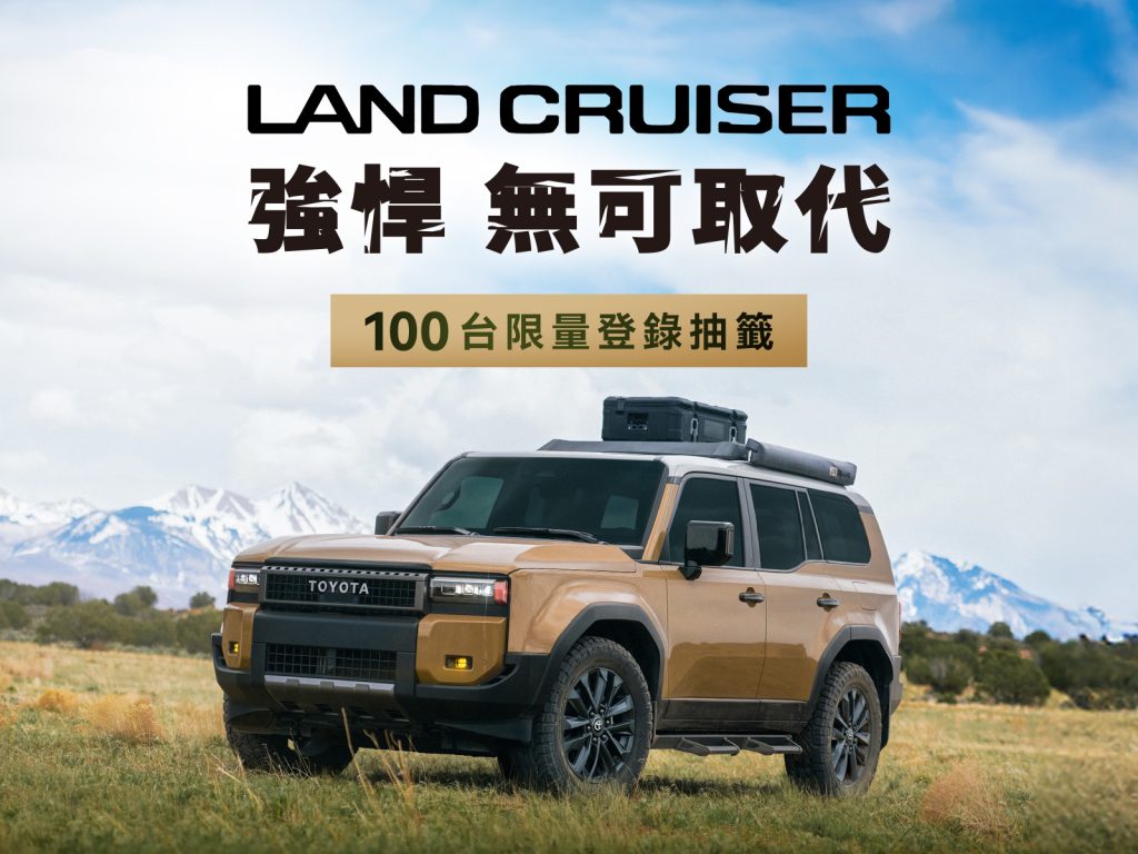 全新 TOYOTA LAND CRUISER 登場！限量 100 台預選入主越野王者