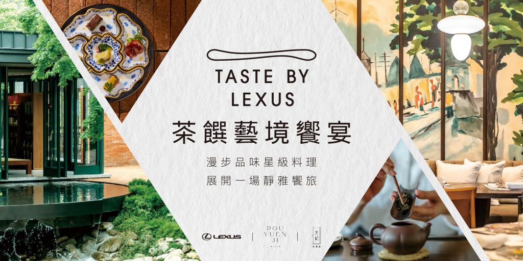 TASTE BY LEXUS 茶饌藝境饗宴！攜手 POUYUENJI 打造沉浸式星級茶食體驗