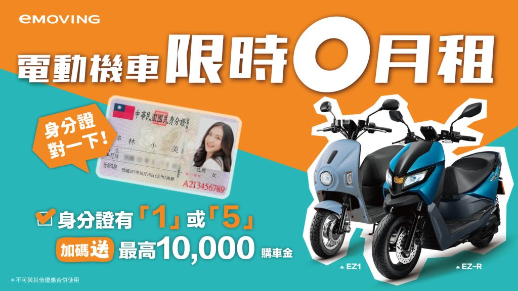 eMOVING 15 週年慶暑期優惠開跑！身分證有 1 或 5 最高享萬元購車金