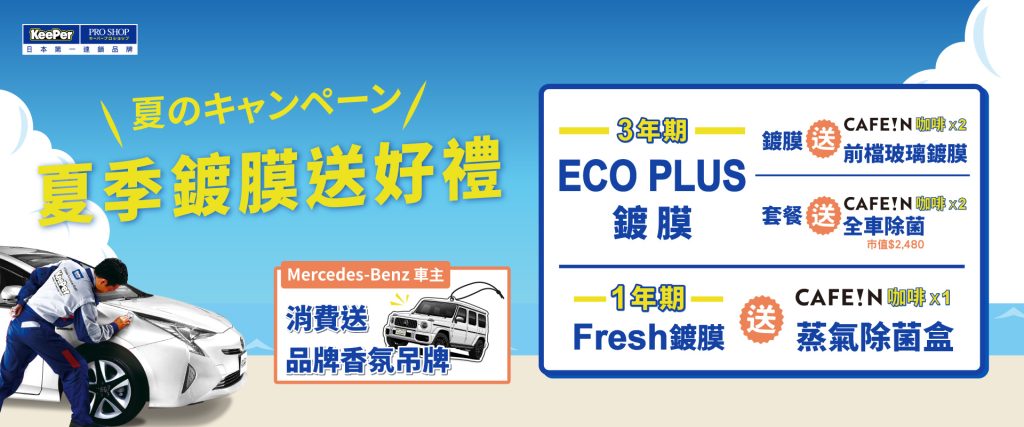 KeePer PRO SHOP 鍍膜升級再進化！夏季限定送 CAFE!N 咖啡券與集點好禮