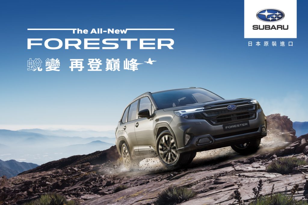 Subaru 全新 Forester 接單預售開跑！三車型編成、135.8 萬起 限時搶訂中