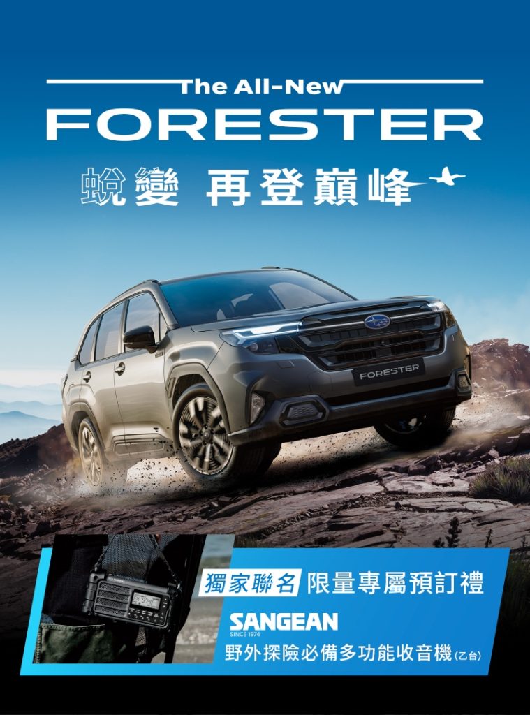 Subaru 全新 Forester 接單預售開跑！三車型編成、135.8 萬起 限時搶訂中