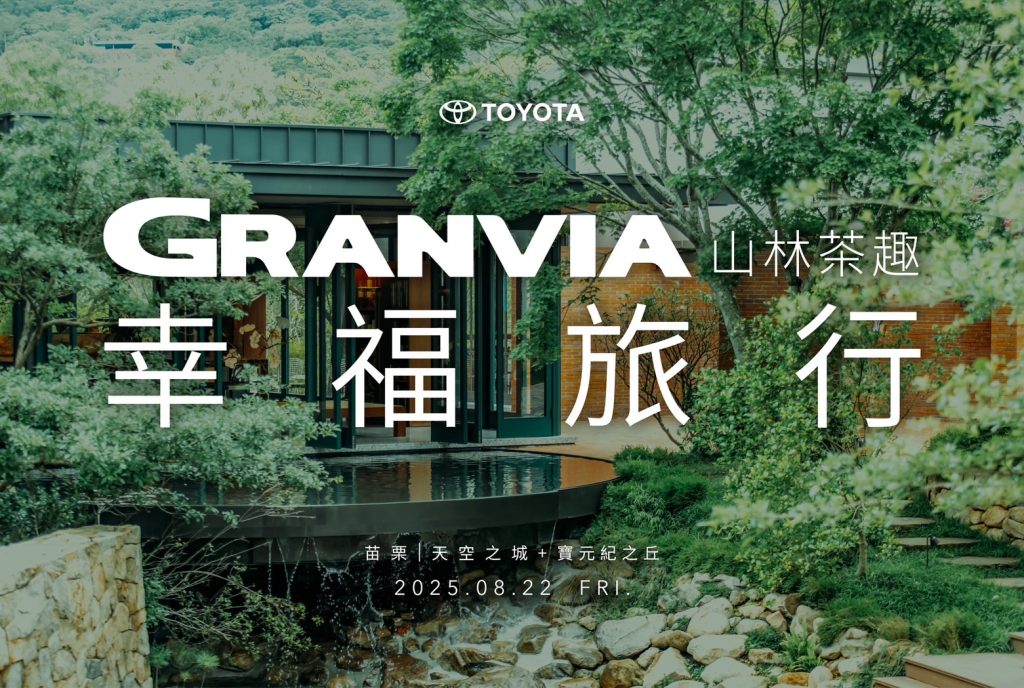 2025 TOYOTA GRANVIA 幸福旅行車聚 8/22 啟動！首站《山林茶趣》開啟盛夏美好旅程