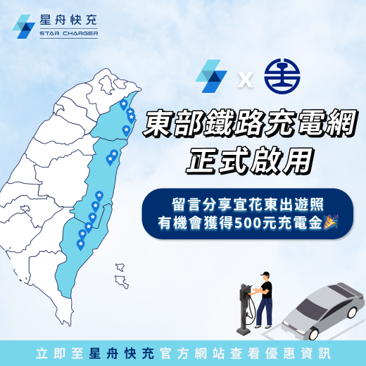 星舟快充攜手台鐵佈建東部EV充電網！15座高功率站2026全面啟用