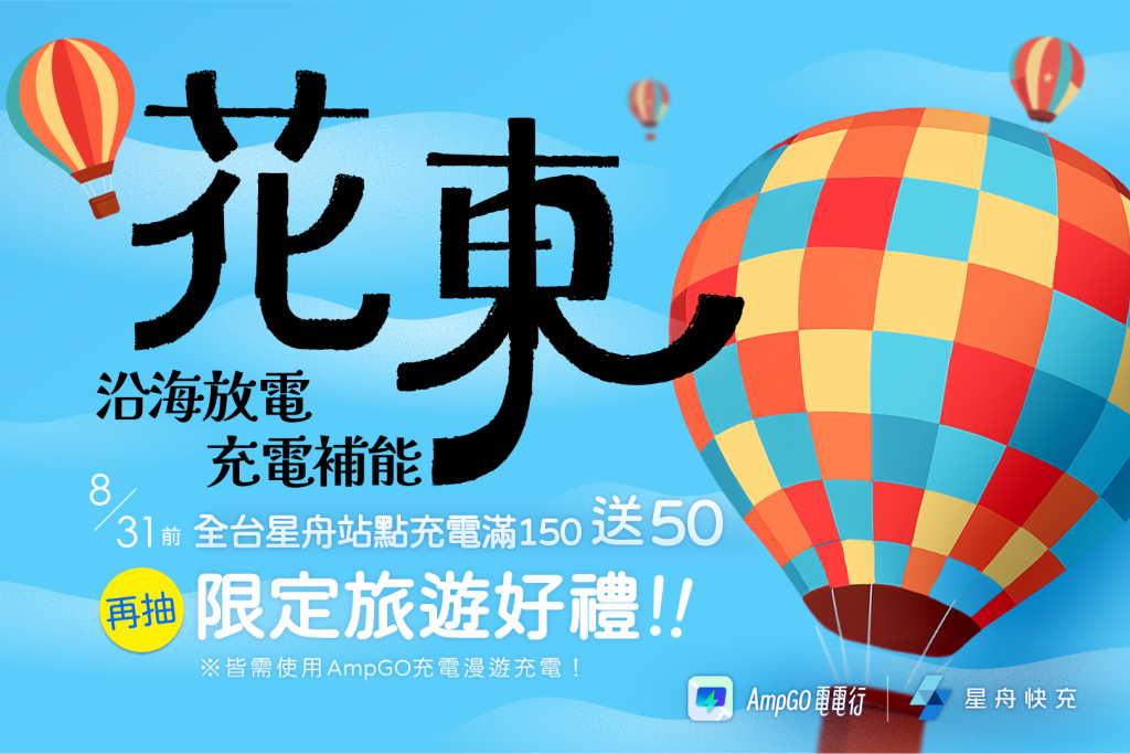 星舟快充攜手台鐵佈建東部EV充電網！15座高功率站2026全面啟用